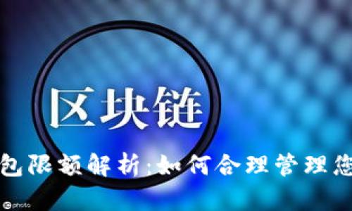 数字货币钱包限额解析:如何合理管理您的虚拟资产