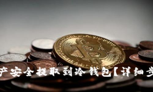 如何将火币资产安全提取到冷钱包?详细步骤与注意事项