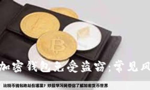 如何保护你的加密钱包免受盗窃:常见风险与防范措施