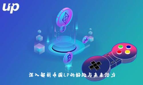 深入解析币圈LP的好处与未来潜力