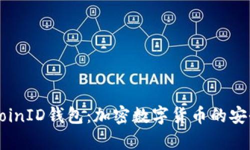 : 全面解析CoinID钱包:加密数字货币的安全存储与交易