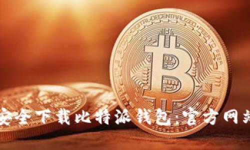 如何安全下载比特派钱包:官方网站指南
