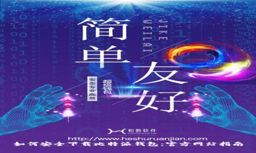 如何安全下载比特派钱包:官方网站指南