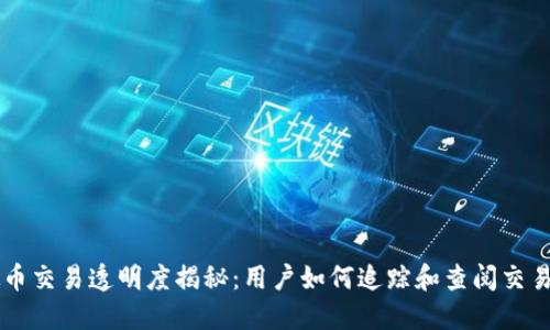 虚拟币交易透明度揭秘:用户如何追踪和查阅交易记录