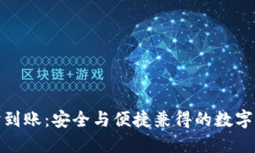 : 冷钱包实时到账:安全与便捷兼得的数字资产解决方案