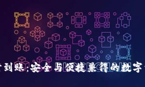 : 冷钱包实时到账:安全与便捷兼得的数字资产解决方案
