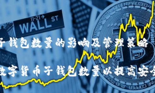 数字货币子钱包数量的影响及管理策略
如何管理数字货币子钱包数量以提高安全性与效率