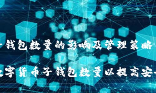 数字货币子钱包数量的影响及管理策略
如何管理数字货币子钱包数量以提高安全性与效率