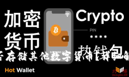ETH冷钱包能否存储其他数字货币？详细解析和使用指南