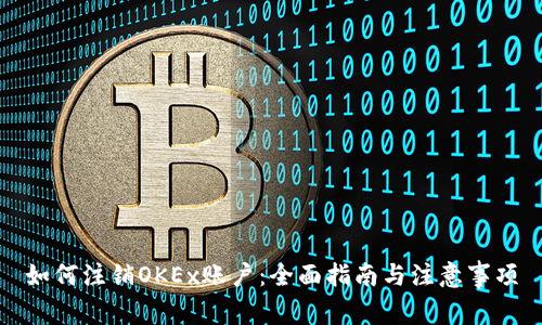 如何注销OKEx账户:全面指南与注意事项