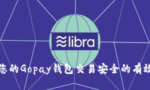 确保您的Gopay钱包交易安全的有效策略