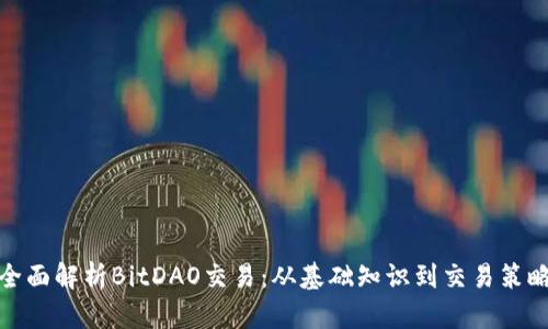 全面解析BitDAO交易：从基础知识到交易策略