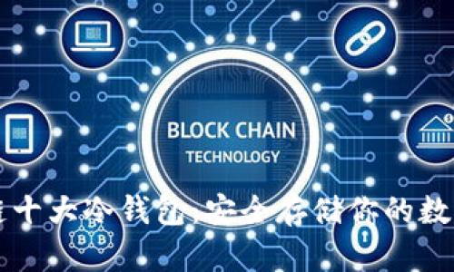 区块链十大冷钱包：安全存储你的数字资产