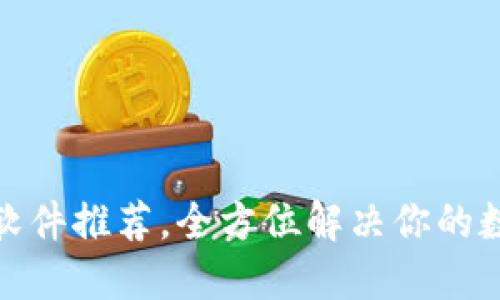 最佳区块链钱包软件推荐,全方位解决你的数字资产管理问题