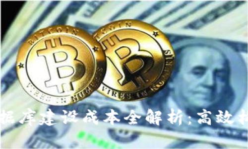 区块链钱包数据库建设成本全解析:高效构建与预算评估