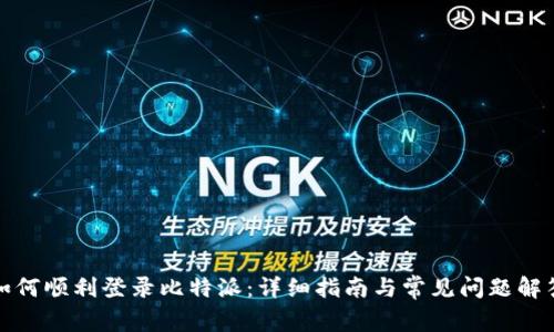 如何顺利登录比特派：详细指南与常见问题解答