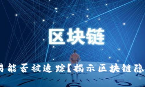 USDT交易能否被追踪?揭示区块链隐私的真相