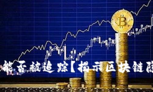 USDT交易能否被追踪?揭示区块链隐私的真相