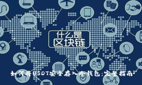 如何将USDT安全存入冷钱包:完整指南