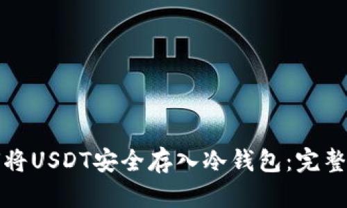 如何将USDT安全存入冷钱包:完整指南