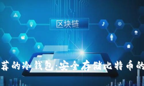 中本聪推荐的冷钱包:安全存储比特币的最佳选择