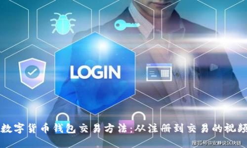 详解数字货币钱包交易方法:从注册到交易的视频教程