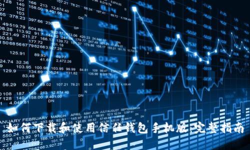 如何下载和使用信任钱包手机版:完整指南
