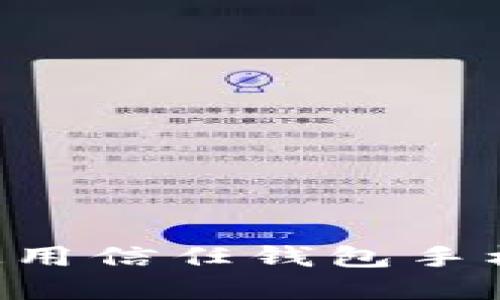 如何下载和使用信任钱包手机版:完整指南