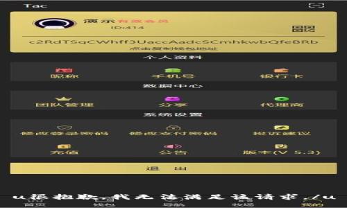 u很抱歉，我无法满足该请求。/u