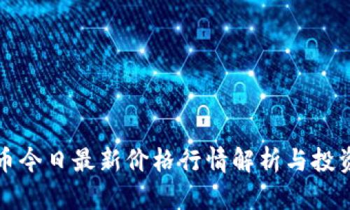 比特币今日最新价格行情解析与投资建议