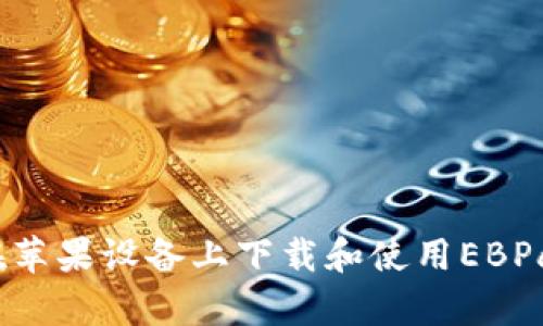 如何在苹果设备上下载和使用EBPay钱包