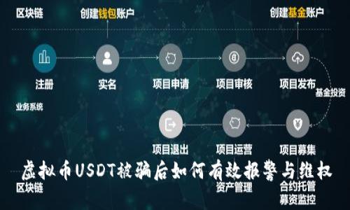 虚拟币USDT被骗后如何有效报警与维权