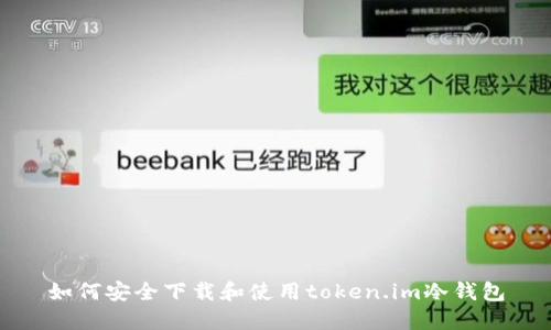 如何安全下载和使用token.im冷钱包