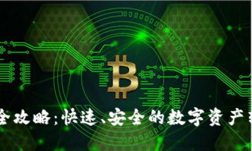 IM钱包转账全攻略：快速、安全的数字资产转移解决方案