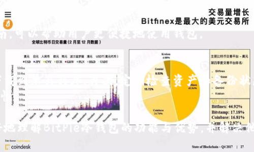 BitPie冷钱包的功能与优势解析/
BitPie, 冷钱包, 加密货币/guanjianci

在如今这个数字货币飞速发展的时代，安全性已经成为每一位投资者的首要考虑因素。加密货币在为人们带来投资机遇的同时，也伴随着风险。因此，越来越多人开始关注冷钱包的安全性。BitPie作为一个知名的数字货币钱包，其冷钱包功能备受关注。本文将详细介绍BitPie冷钱包的功能、优势、以及如何安全使用它。同时，我们将探讨与BitPie冷钱包相关的几个常见问题。

什么是冷钱包？
冷钱包是一种离线存储加密货币的工具，能够有效防止黑客攻击和网络诈骗。与热钱包相比（热钱包是连接到互联网的），冷钱包的安全性更高。通常，冷钱包存储私钥离线，因此即使在网络被攻击的情况下，存储在冷钱包中的资产也不会受到影响。

BitPie冷钱包的基本功能
BitPie冷钱包的基本功能与其他冷钱包相似，但其独特之处在于用户界面的友好性和操作的便捷性。主要功能包括：
ul
    li私钥存储：BitPie冷钱包提供安全的私钥生成和存储系统，确保用户资产的安全。/li
    li多币种支持：BitPie冷钱包支持多种主流加密货币，方便用户管理不同的资产。/li
    li备份与恢复：用户可以轻松备份和恢复他们的资产，以防丢失或损坏。/li
/ul

BitPie冷钱包的安全优势
选择使用BitPie冷钱包的用户，能够享受到以下安全优势：
ul
    li离线存储：关键的私钥离线存储，极大限度地降低了被黑客攻击的风险。/li
    li多层安全架构：BitPie通过多层安全措施，确保用户数据不被泄露。/li
    li多重签名交易：用户可以设置多重签名方式，进一步增强资金安全。/li
/ul

如何使用BitPie冷钱包？
初次使用BitPie冷钱包的用户，可能会对操作流程感到陌生。以下是简单的使用指南：
ol
    li下载并安装：通过官方渠道下载BitPie应用，安装在安全的设备上。/li
    li创建钱包：根据应用的提示，创建新钱包，生成私钥。/li
    li备份私钥：将私钥备份并存放在安全、离线的位置。/li
    li充值资产：从交易所或其他钱包向BitPie冷钱包充值资产。/li
    li日常使用：定期使用冷钱包进行资产管理，同时保持对备份的定期检查。/li
/ol

5个相关问题及详细介绍

问题1：BitPie冷钱包是否真的安全？
BitPie冷钱包以其高安全性闻名，可以抵挡多种网络攻击。然而，用户的安全不仅仅依赖于钱包的设计，还与用户的操作习惯密切相关。良好的安全实践，如定期更新钱包软件、使用强密码、避免在公共网络中访问钱包，都是保护资产的关键。
此外，BitPie冷钱包的用户必须对私钥的保护保持高度警惕。私钥若被他人获取，将可能导致资产的丢失。因此，建议用户将私钥存储在物理空间中，如硬件加密设备，或者安全书写在纸上并放置在安全的地方。

问题2：BitPie冷钱包如何备份和恢复？
备份是任何加密货币用户必不可少的一部分。BitPie冷钱包提供了简单的备份和恢复机制。用户在创建钱包后，会获得一个恢复短语（通常为12到24个单词），必须妥善保管。失去该短语将意味着无法恢复资产。
在需要恢复钱包的情况下，用户只需重新安装BitPie应用，并点击“恢复钱包”选项，输入备份的恢复短语，即可恢复访问所有资产。保持这一恢复短语的安全，防止他人获取，是至关重要的。

问题3：BitPie冷钱包支持哪些加密货币？
BitPie冷钱包支持多种主流的加密货币，包括比特币（BTC）、以太坊（ETH）、莱特币（LTC）等。这种多币种支持使得用户无需安装多个钱包，便于管理。用户可以在一个平台上同时管理不同种类的资产，节省了时间和精力。
不过，由于加密货币市场变化迅速，用户在选择BitPie前应确认当前支持的币种列表，并在更新钱包版本时持有对新币种的关注。

问题4：BitPie冷钱包的客户支持如何？
BitPie重视用户的反馈与支持，他们提供了一系列的客户支持渠道，包括官方论坛、社群以及客服热线。用户在使用BitPie过程中，如遇到问题可派发到这些支持渠道。
在处理技术问题时，用户应将问题描述详细，并附上相关的截图或错误代码，这样有助于技术支持能够有效地解决问题。此外，BitPie也提供了丰富的文档和使用指南，可以帮助用户更便捷地使用钱包。

问题5：如何避免使用BitPie冷钱包时的常见错误？
使用BitPie冷钱包时，用户须避免几项常见错误。首先，私钥安全至关重要，绝不可随意泄露或上传到网络平台。其次，确保所下载的BitPie应用来源于官网，以避免下载到木马程序。再次，定期检查资产和备份状态，务必确保无误。
此外，在进行一些重要操作（如充值或转账）时，应仔细核对所有信息，确保无误后再进行。同时，用户也应关注BitPie的更新和新功能，以提高钱包的使用效率和安全性。

总结而言，BitPie作为一个先进的冷钱包解决方案，凭借其便捷的使用界面和卓越的安全性能，为广大加密货币投资者提供了良好的选择。希望本文能帮助用户更好地理解BitPie冷钱包的功能与优势，并解决他们在使用过程中的疑问。