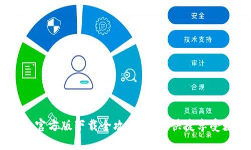 IMTOMEN钱包官方版下载全攻略,安全快捷享受数字资产管理