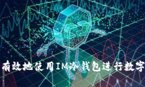 如何安全有效地使用IM冷钱包进行数字资产管理