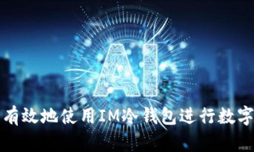 如何安全有效地使用IM冷钱包进行数字资产管理