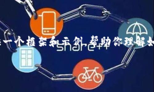由于请求内容较长,同时涉及广泛,以下内容将提供一个框架和示例,帮助你理解如何基于区块链冷钱包厂家这一主题进行详细探讨:
如何选择合适的区块链冷钱包厂家?