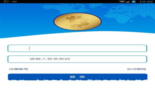 由于请求内容较长,同时涉及广泛,以下内容将提供一个框架和示例,帮助你理解如何基于区块链冷钱包厂家这一主题进行详细探讨:
如何选择合适的区块链冷钱包厂家?