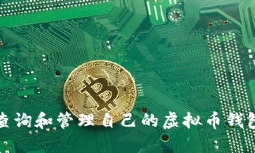 如何查询和管理自己的虚拟币钱包地址