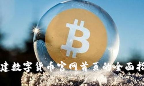 构建数字货币官网首页的全面指南