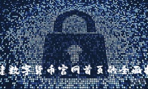 构建数字货币官网首页的全面指南