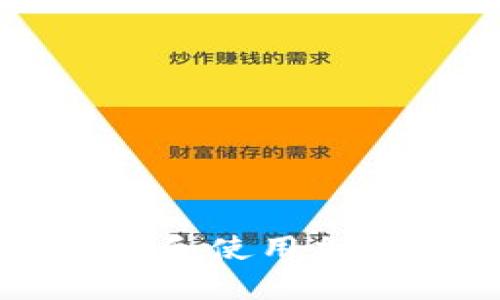 如何安全地下载和使用加密数字钱包应用