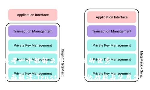 思考一个能解决用户问题的优秀

全面解读：Trust Wallet的功能与使用体验