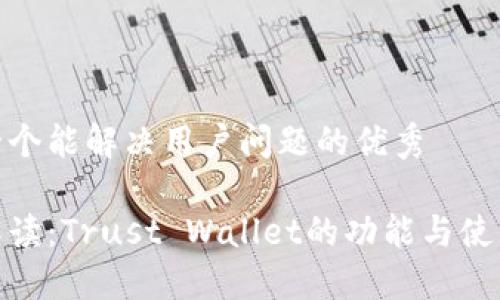 思考一个能解决用户问题的优秀

全面解读：Trust Wallet的功能与使用体验