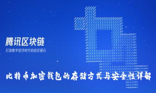 比特币加密钱包的存储方式与安全性详解