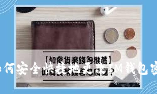 如何安全快捷地更改IM钱包密码