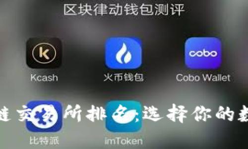 最安全的区块链交易所排名：选择你的数字资产保护者