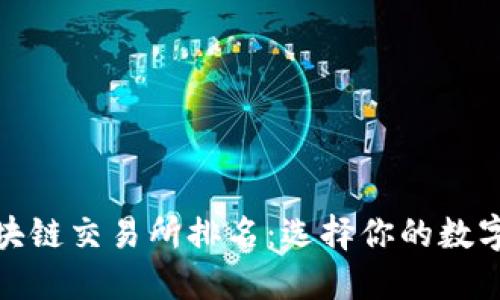 最安全的区块链交易所排名：选择你的数字资产保护者